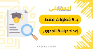 إعداد دراسة الجدوى لإطلاق مشروعك