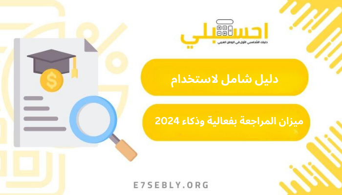 دليل شامل لاستخدام ميزان المراجعة بفعالية وذكاء 2024