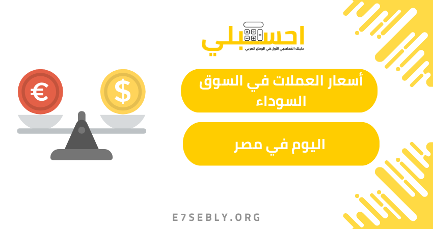 أسعار العملات في السوق السوداء اليوم في مصر