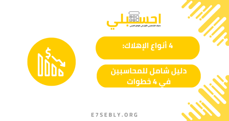 انواع الاهلاك