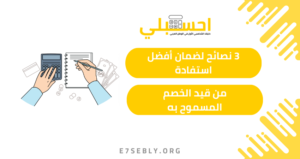 قيد الخصم المسموح به