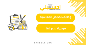 وظائف تخصص المحاسبة