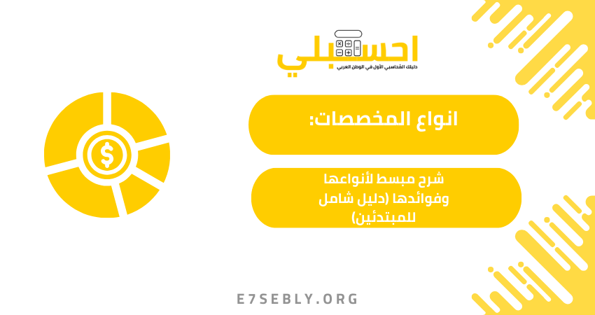 انواع المخصصات: شرح مبسط لأنواعها وفوائدها (دليل شامل للمبتدئين)