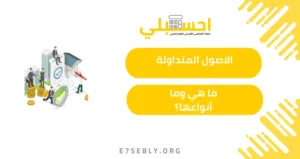 الاصول المتداولة