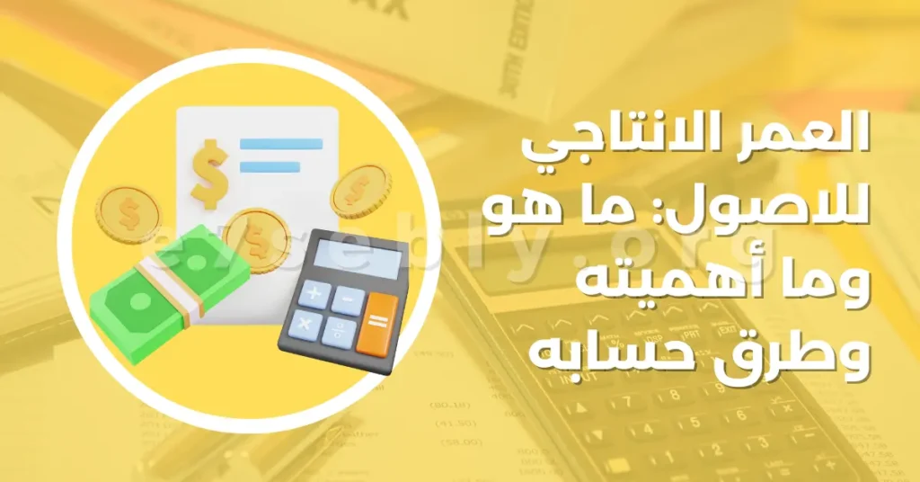 العمر الانتاجي للاصول