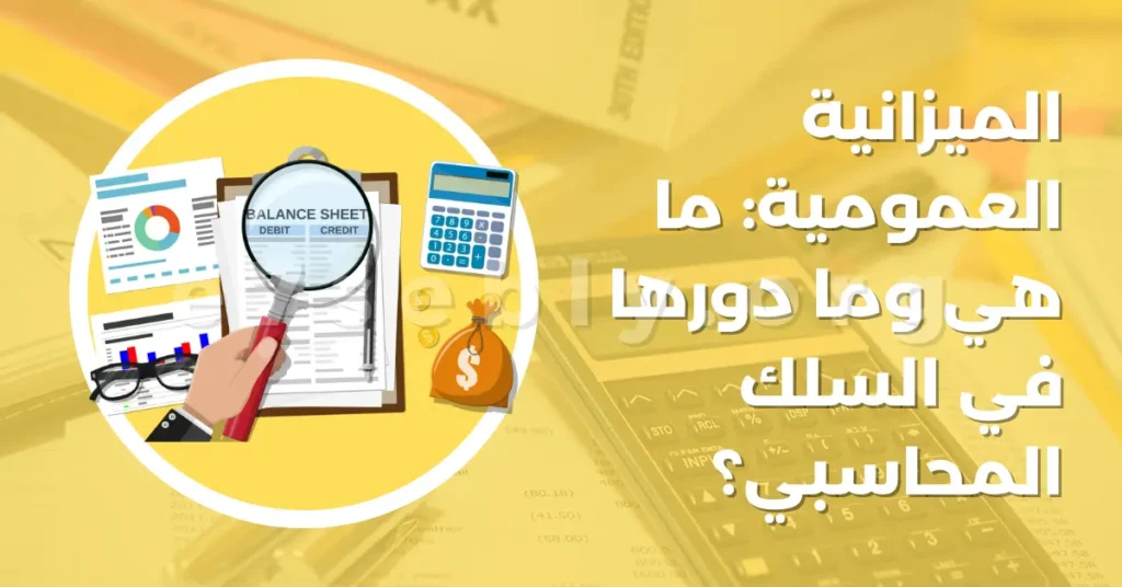 الميزانية العمومية