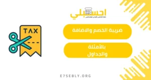 ضريبة الخصم والاضافة