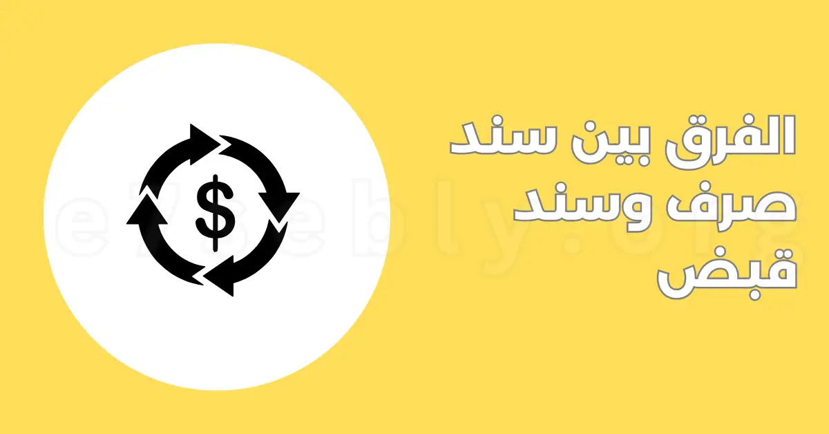 الفرق بين سند صرف وسند قبض