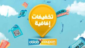كوبونات الخصم الحصرية