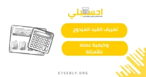 القيد المزدوج