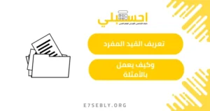 القيد المفرد