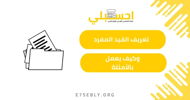 القيد المفرد