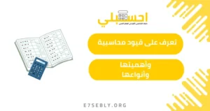 قيود محاسبية