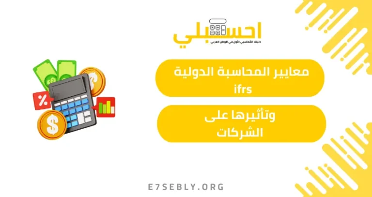 معايير المحاسبة الدولية ifrs