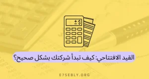 القيد الافتتاحي
