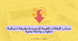 حساب الإهلاك بالقيمة التخريدية