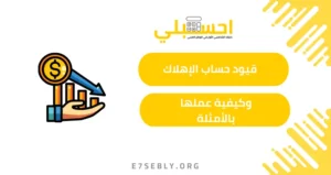 قيود الإهلاك