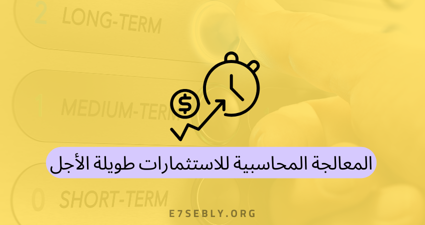 المعالجة المحاسبية للاستثمارات طويلة الأجل