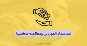 قيد سداد الموردين ومعالجته محاسبيا