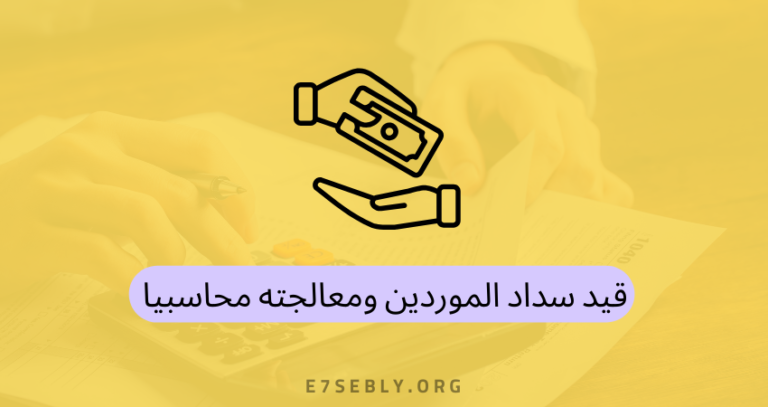 قيد سداد الموردين ومعالجته محاسبيا