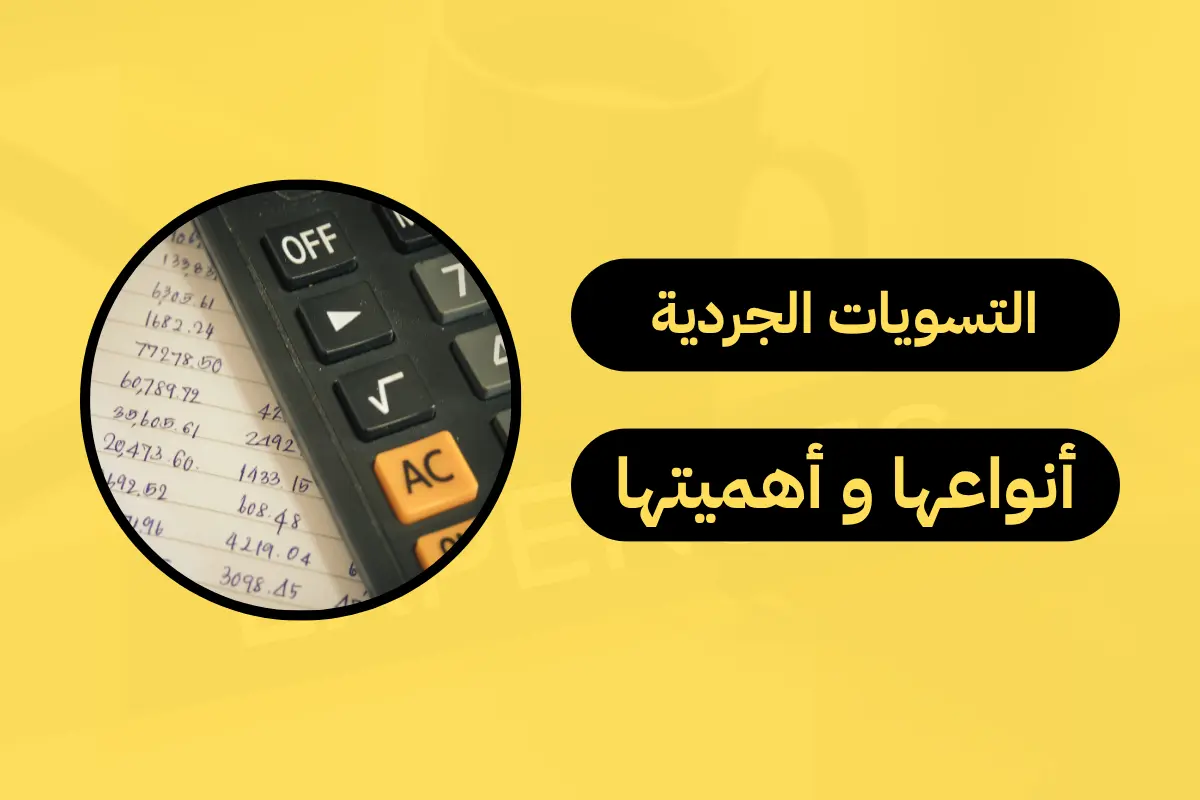 التسويات الجردية