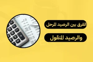 الفرق بين الرصيد المرحل والرصيد المنقول