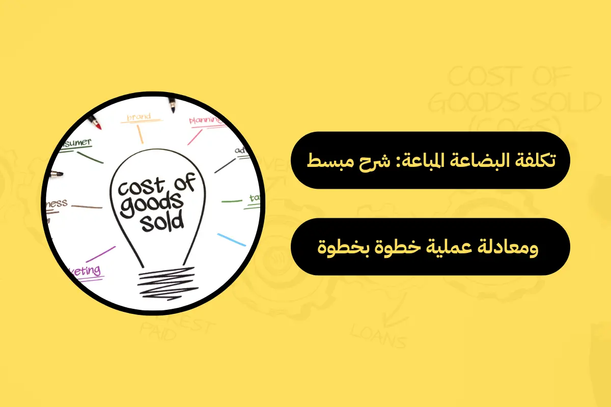 تكلفة البضاعة المباعة
