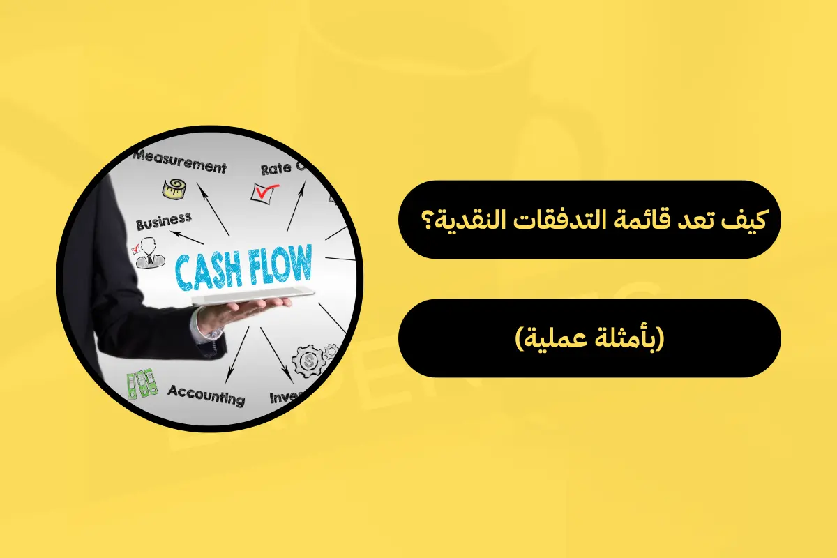 قائمة التدفقات النقدية