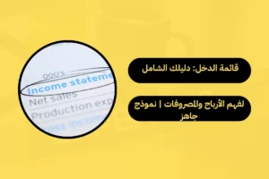 قائمة الدخل