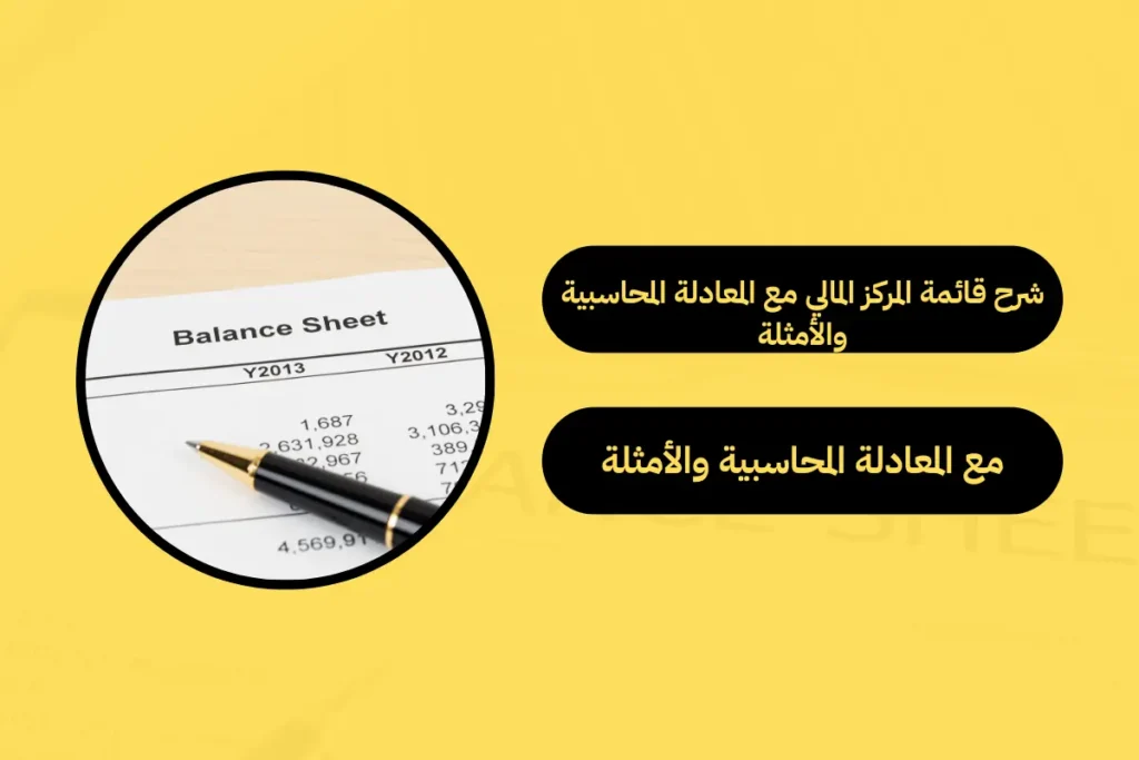قائمة المركز المالي