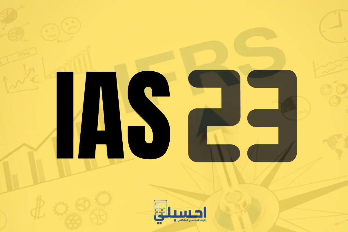 معيار المحاسبة الدولي 23
