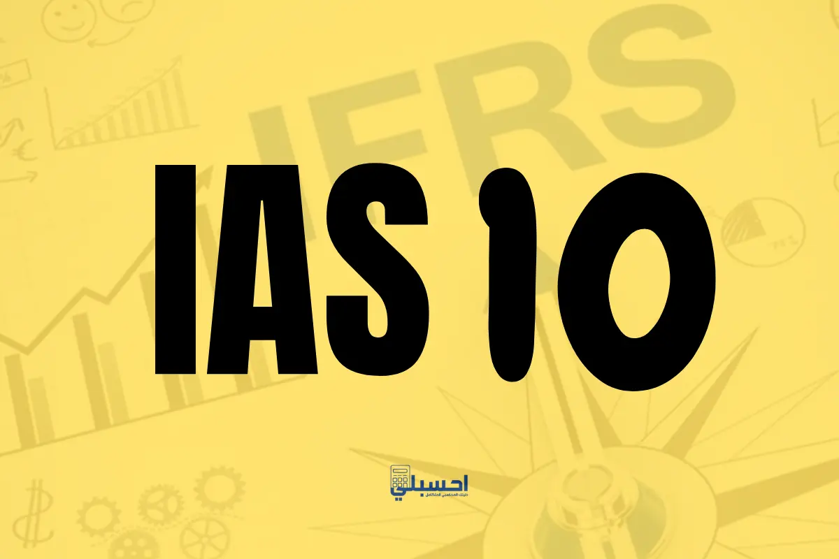 معيار المحاسبة الدولي IAS 10