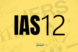 معيار المحاسبة الدولي IAS 12