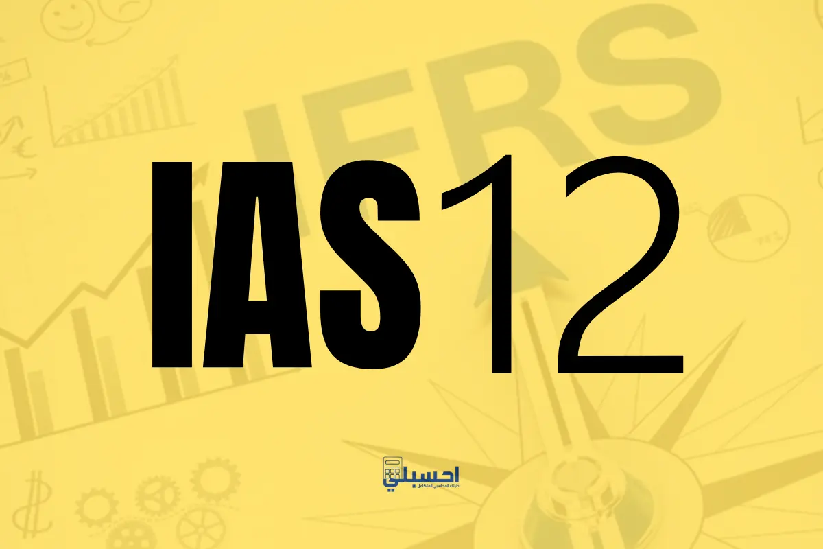 معيار المحاسبة الدولي IAS 12