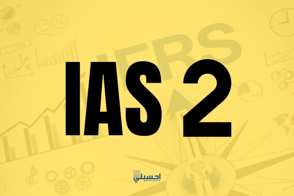 معيار المحاسبة الدولي IAS 2