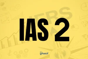 معيار المحاسبة الدولي IAS 2