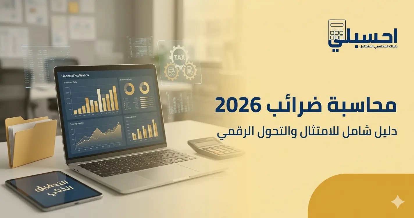 محاسبة ضرائب