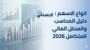 انواع الاسهم