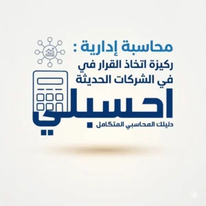 محاسبة إدارية