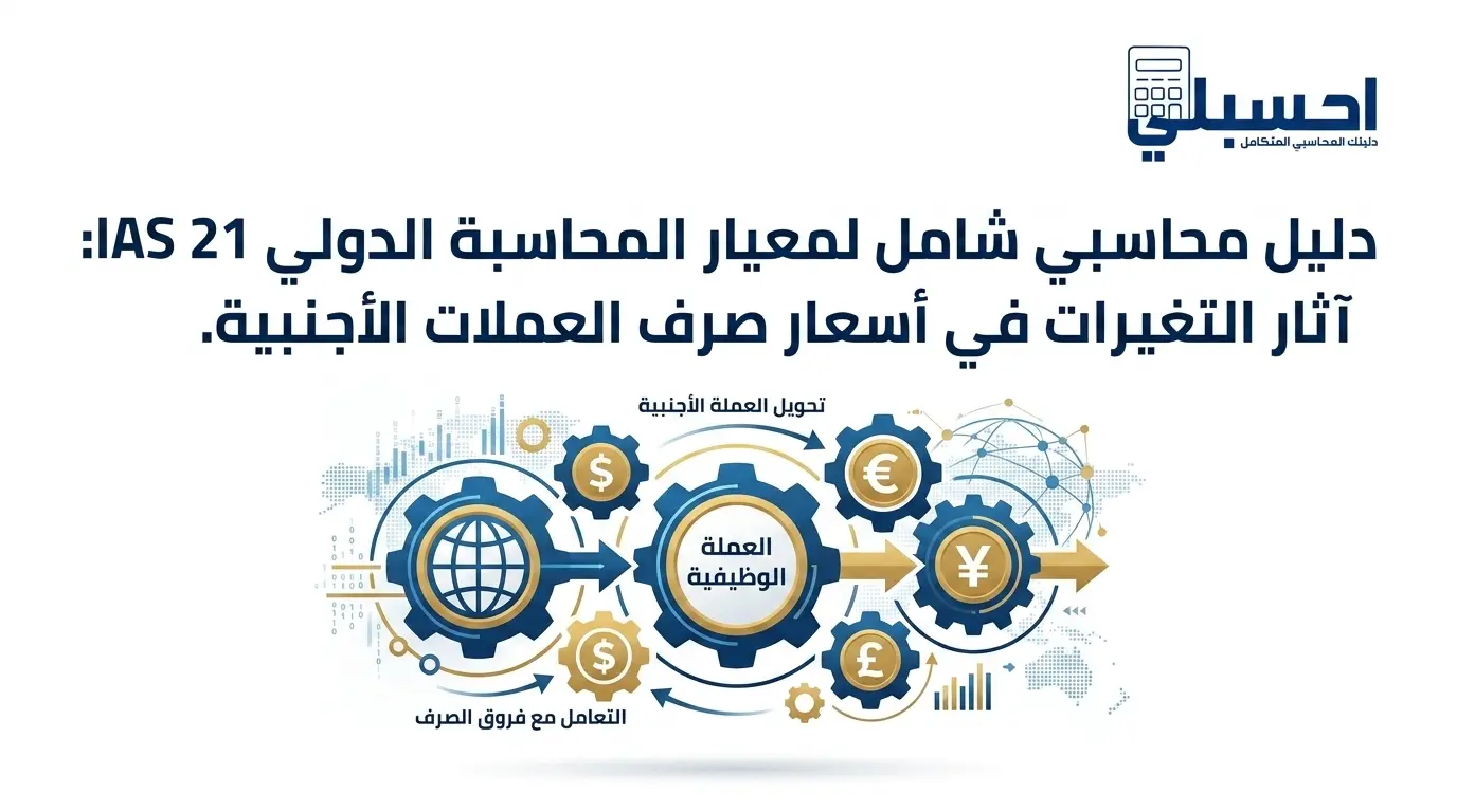 معيار IAS 21